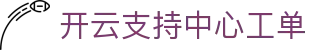 开云支持中心｜工单提交、反馈渠道与问题跟踪